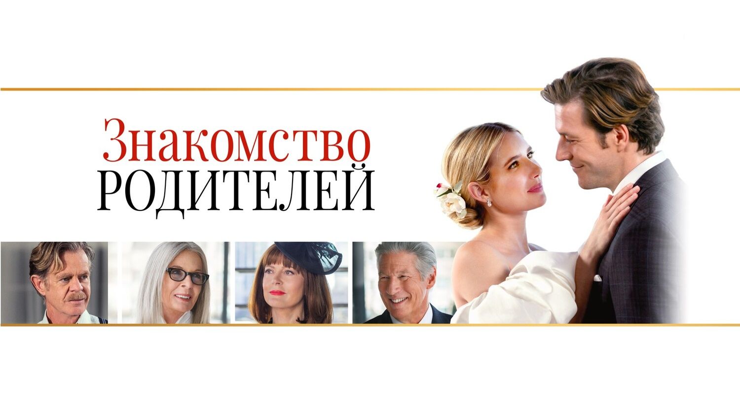 Знакомство родителей | Maybe I Do (2023)