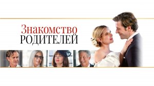 Знакомство родителей | Maybe I Do (2023)