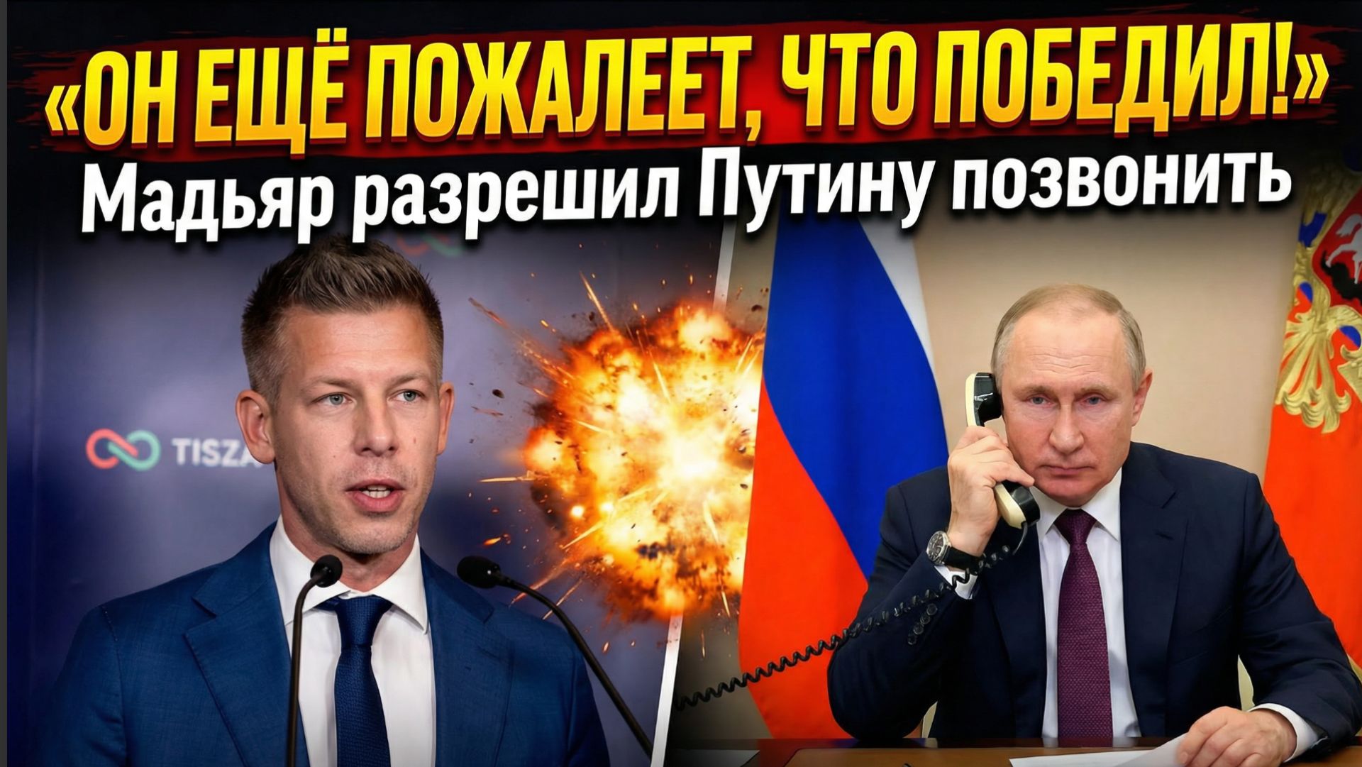 💥 «ОН ЕЩЁ ПОЖАЛЕЕТ, ЧТО ПОБЕДИЛ!» Мадьяр разрешил Путину позвонить