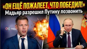 💥 «ОН ЕЩЁ ПОЖАЛЕЕТ, ЧТО ПОБЕДИЛ!» Мадьяр разрешил Путину позвонить