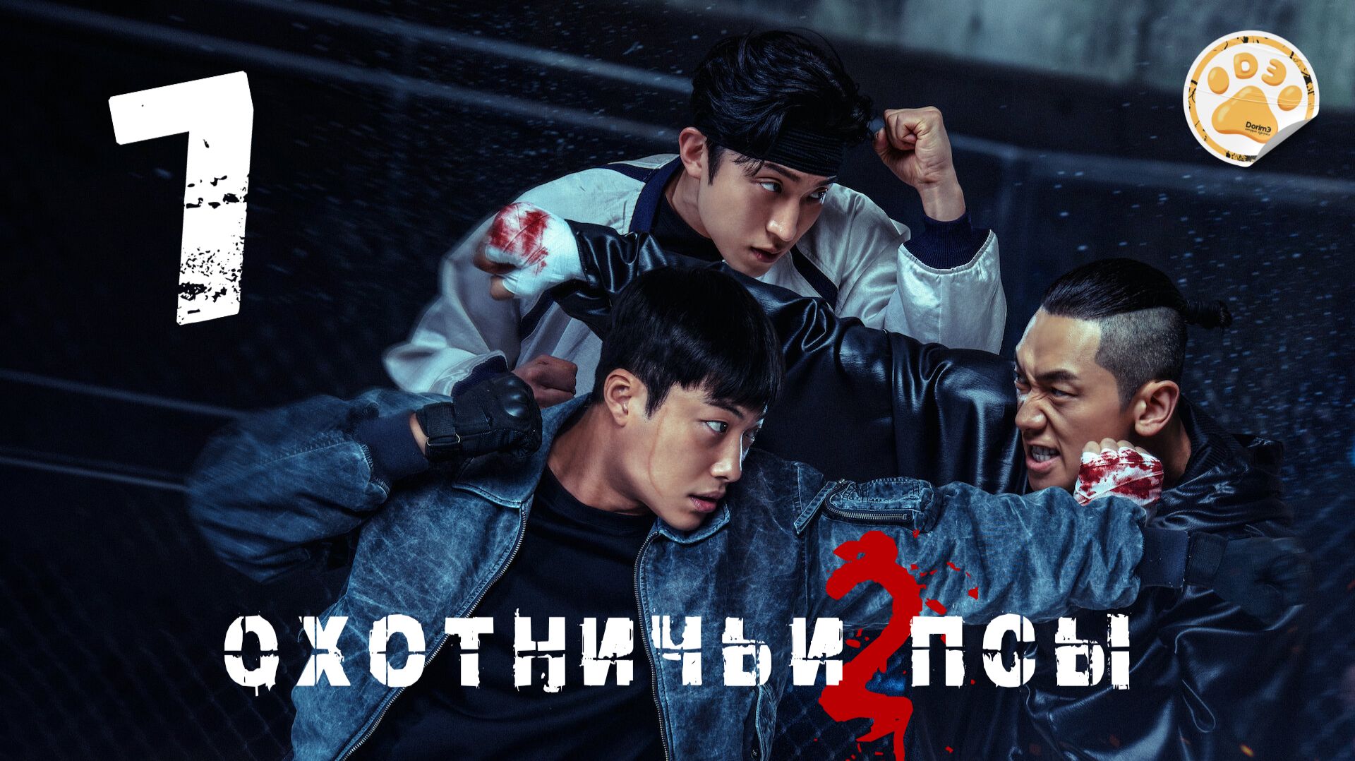 [DЭ] Охотничьи псы (2 сезон) - 7 серия (проф. многоголосая озвучка)