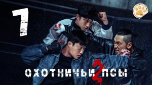 [DЭ] Охотничьи псы (2 сезон) - 7 серия (проф. многоголосая озвучка)