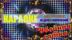 По дороге разочарований. Воскресение. КАРАОКЕ