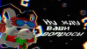 Жду ваши вопросы =/ ✝️