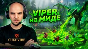 Как новичку выиграть Мид? | Viper - Dota 2