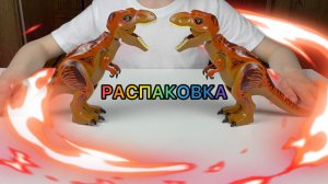 ДИНОЗАВРЫ!!!РАСПАКОВКА LEGO ДИНОЗАВРА!!!ДРАКА ТИРАНОЗАВРА против ТИРАНОЗАВРА!!!ЛЕГО игрушки с OZON!!