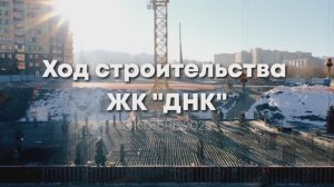 Видео отчет строительство ЖК ДНК