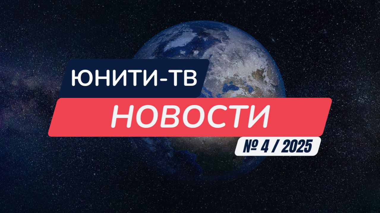 Новости Юнити-ТВ. Выпуск 4. 2025 год