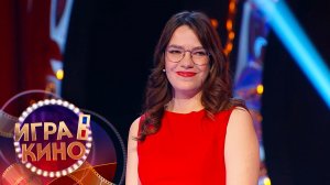 «Игра в кино» от 14 апреля 2026