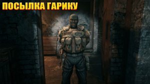 ПОСЫЛКА ГАРИКУ (52) | СТАЛКЕР НАРОДНАЯ СОЛЯНКА OGSR 2026