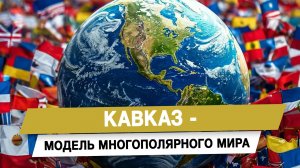 Кавказ - модель многополярного мира