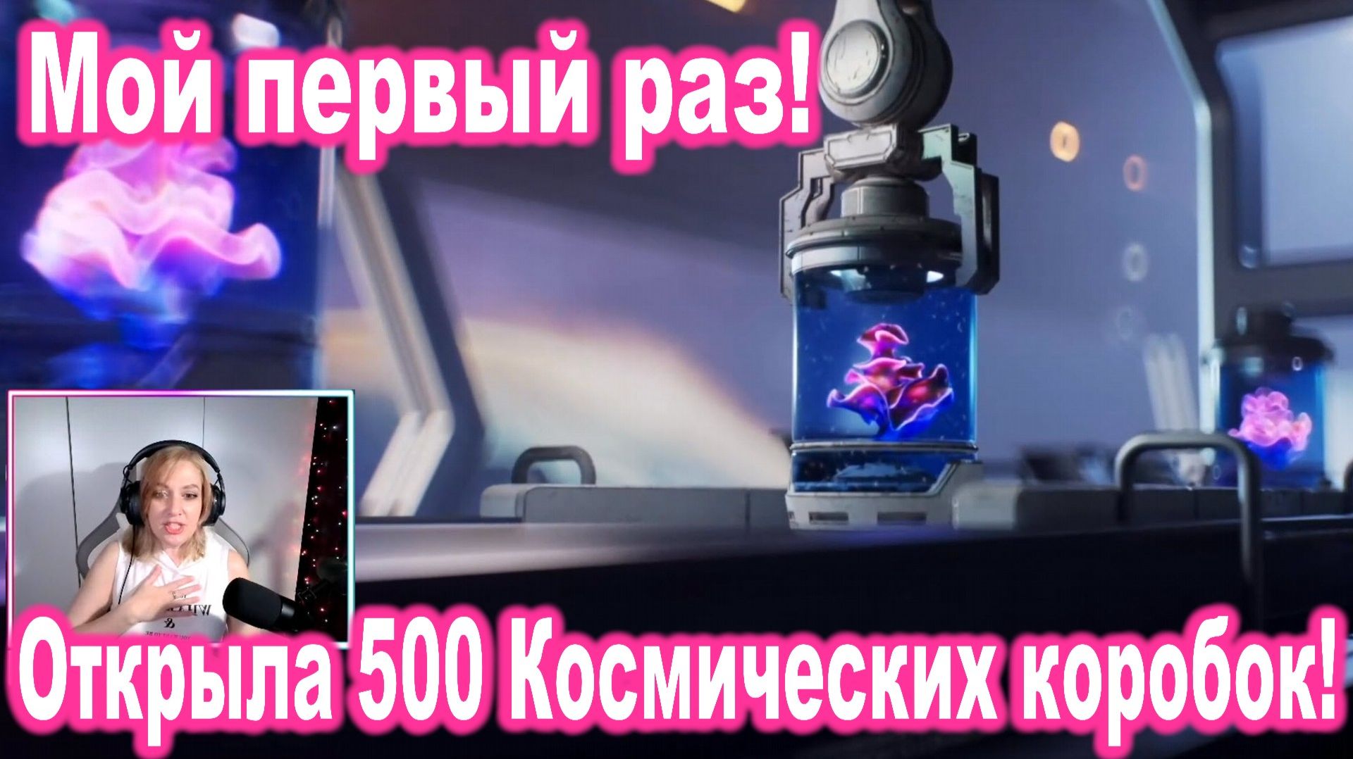 Мой первый раз! Открыла 500 Космических коробок!