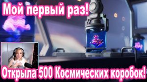 Мой первый раз! Открыла 500 Космических коробок!