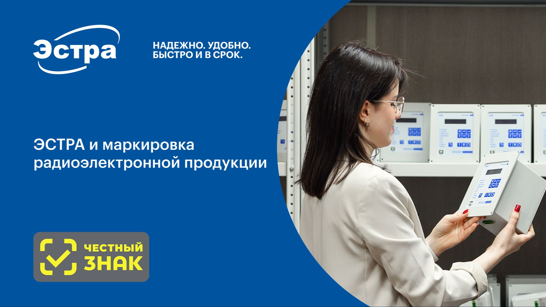 ЭСТРА и маркировка радиоэлектронной продукции