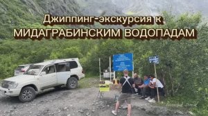 Джиппинг-экскурсия к Мидаграбинским водопадам. Республика Северная Осетия – Алания