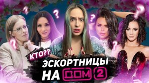 УЧАСТНИЦЫ ДОМА-2, КОТОРЫХ ПОДОЗРЕВАЮТ В ЭСКОРТЕ