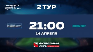 2 тур | Альфа | НИМИ им. Бахирева - СИБУР