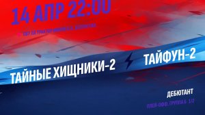 Тайные Хищники-2 - Тайфун / 14.04.2026