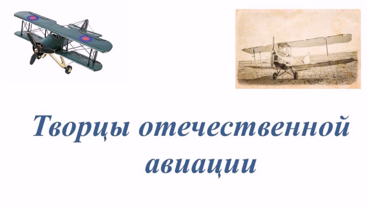 Знаменитые авиаконструкторы