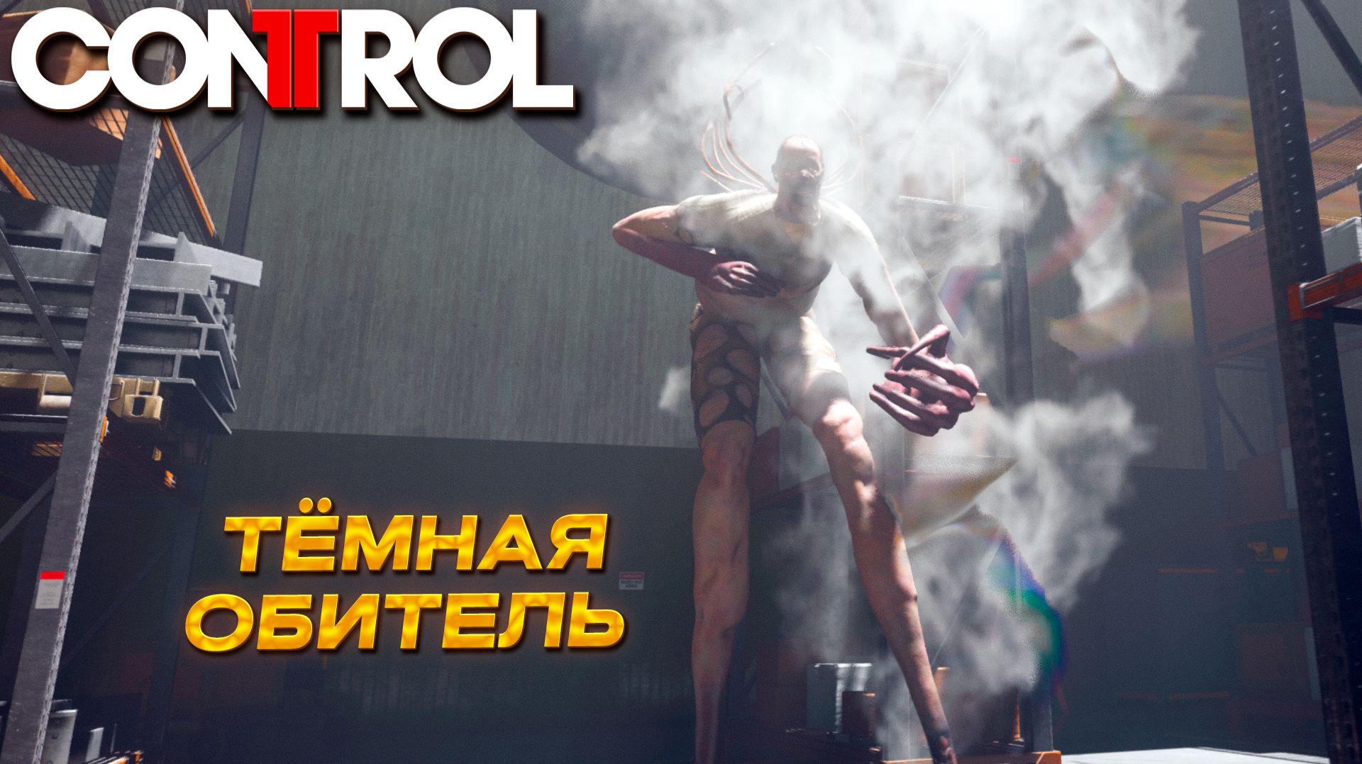 ТЁМНАЯ ОБИТЕЛЬ ➤ Control #16