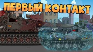 Мирный 13  Первый контакт - Мультики про танки