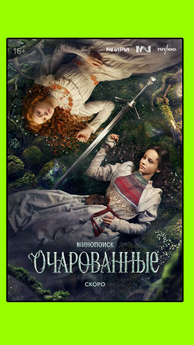 Очарованные