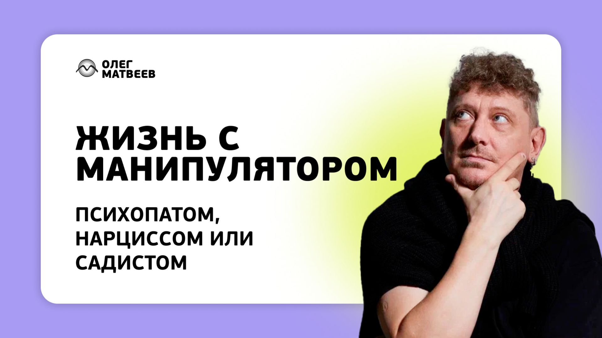 Жизнь с манипулятором