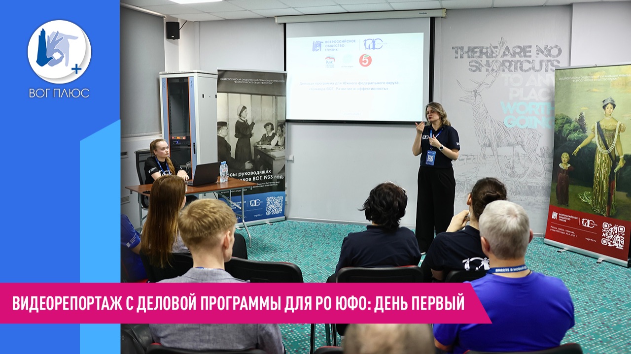 Видеорепортаж с деловой программы для РО ЮФО: день первый