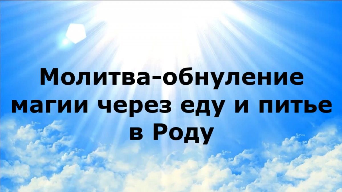 МОЛИТВА-ОБНУЛЕНИЕ МАГИИ ЧЕРЕЗ ЕДУ И ПИТЬЕ В РОДУ #наянабелосвет