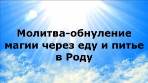 МОЛИТВА-ОБНУЛЕНИЕ МАГИИ ЧЕРЕЗ ЕДУ И ПИТЬЕ В РОДУ #наянабелосвет