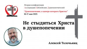 Не стыдиться Христа в душепопечении. Алексей Толочьянц
