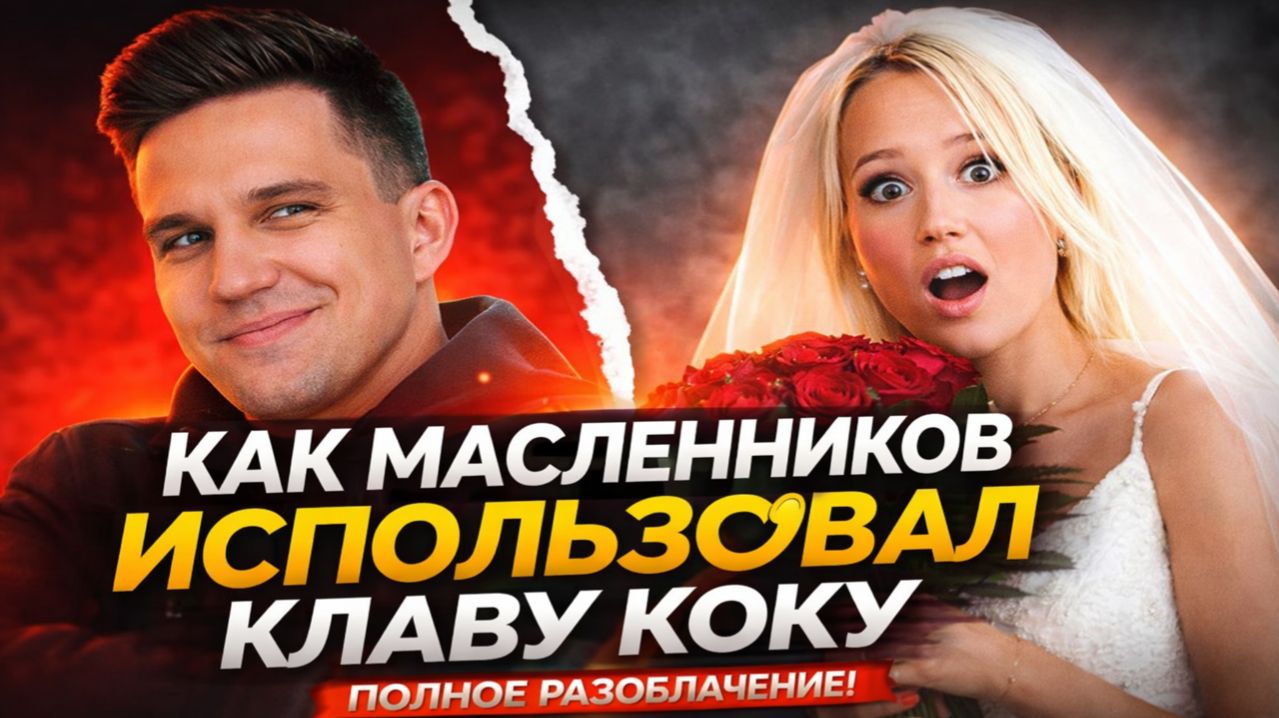 Клава Кока и Дима Масленников поженились. Масленников использовал Клаву Коку? Полное Разоблачение