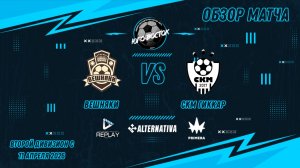 11.04.2026. Вешняки - СКМ ГикКар. Лучшие моменты матча