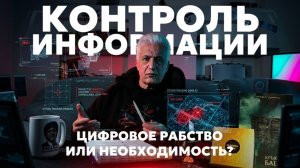 Контроль информации. Блокировки интернета. Социальный рейтинг. Всегда ли плохо_ Павел Дартс