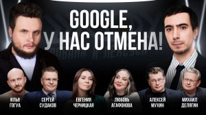 Google, у нас отмена! / Черницкая, Судаков, Гогуа, Мухин, Агафонова, Делягин / Шоу Вована и Лексуса