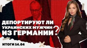 Депортируют ли украинских мужчин из ФРГ ? Итоги 14.04
