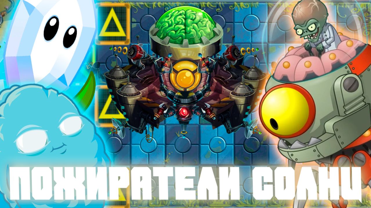 Пожиратели солнц | Plants vs Zombies 2 в 2026 году! | #16 | Растения против зомби 2
