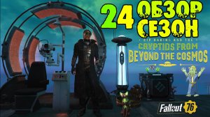 Fallout 76: Обзор Всех Наград 24-Й СЕЗОН «Rip Daring and the Cryptids Beyond the Cosmos» Награды 1ST