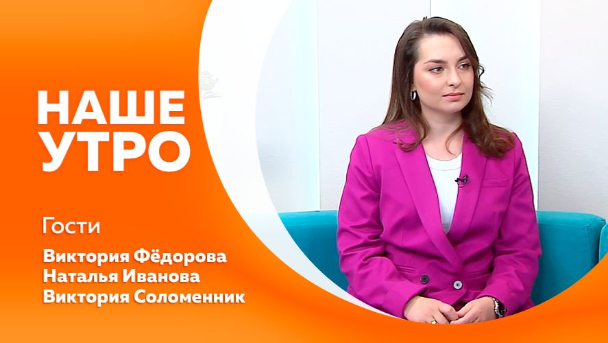 НАШЕ УТРО    14.04.26