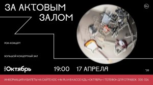 Югорчан пригласили на рок-концерт «За актовым залом»