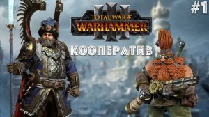 Борис Урсус и Малакай Макайссон кооператив 1, легенда  Total War: Warhammer 3