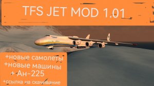 Мод для TFS:TFS JET MOD 1.01 (ссылка в описании)