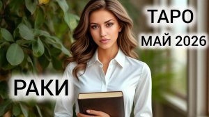 РАДИКАЛЬНЫЕ РЕШЕНИЯ ❤ ТАРОПРОГНОЗ РАКИ МАЙ 2026