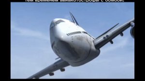 бомбы не всегда повреждают самолёт