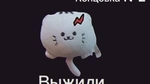 Альтернативные Концовки