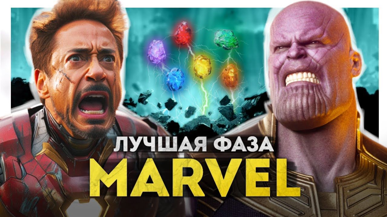 Полная история МАРВЕЛ  Фаза 3  Мстители Финал Человек-паук Стражи галактики Тор Капитан Марвел