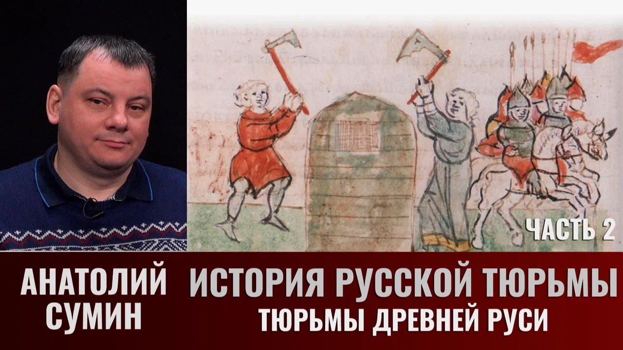 Анатолий Сумин. История русской тюрьмы. Часть 2. Тюрьмы Древней Руси