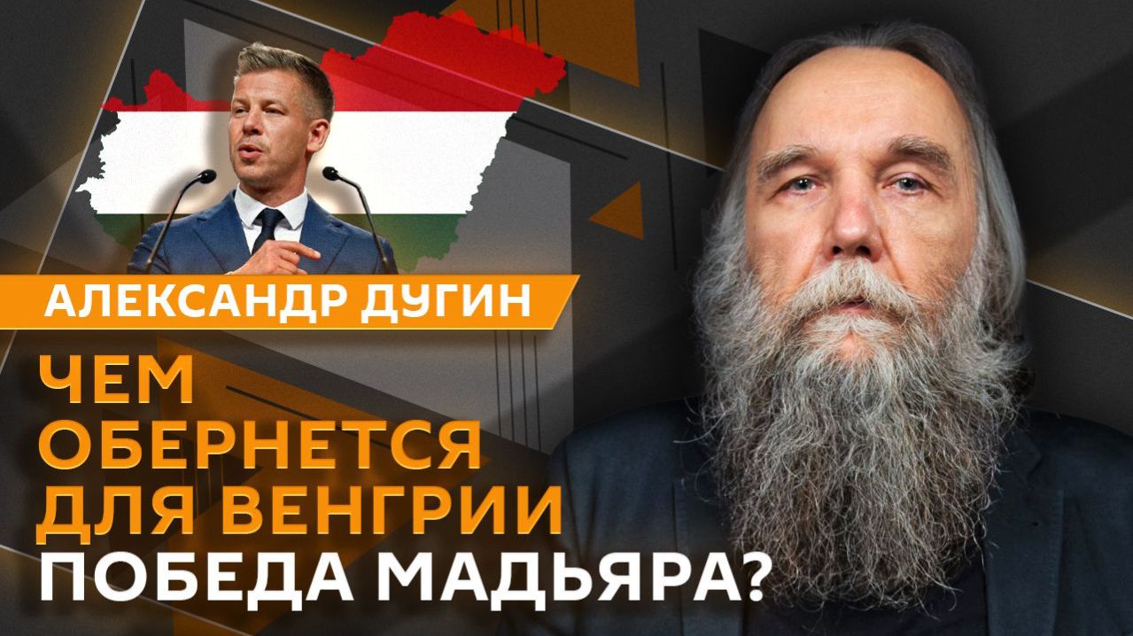 Александр Дугин. Значение Пасхи, диалог США и Ирана, Трамп в образе Христа, победа Мадьяра в Венгрии
