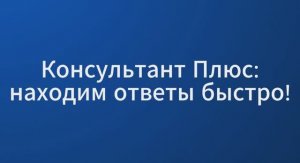 СПС Консультант Плюс: Для юриста. Авторские права (фото)