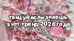Танцуй если знаешь этот тренд 2026 года